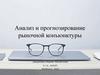 Анализ и прогнозирование рыночной конъюнктуры. Анализ экономической конъюнктуры