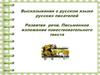 Высказывания о русском языке русских писателей Развитие речи. Письменное изложение повествовательного текста