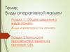 Виды оперативной памяти