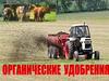 Органические удобрения