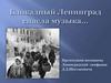 Блокадный Ленинград спасла музыка…