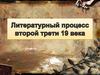 Литературный процесс второй трети 19 века