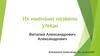 Их именами названы улицы