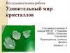 Удивительный мир кристаллов