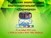 Городская экологическая благотворительная акция