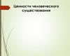 Ценности человеческого существования