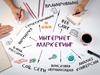 Основы интернет-маркетинга