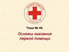 Первая помощь