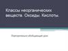 Классы неорганических веществ. Оксиды. Кислоты