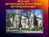 МБОУ ДОД детская школа искусств № 4 МО город Краснодар