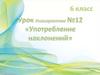 Употребление наклонений  (6 класс)