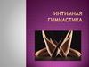 Интимная гимнастика