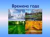 Времена года. Зима – пора снегов, метелей и морозов