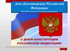 День Конституции Российской Федерации
