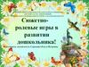 Сюжетно-ролевые игры в развитии дошкольника!