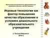 Игровые технологии в ДОУ