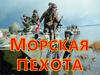 Морская пехота