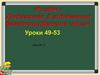 Додавання й відіймання багатоцифрових чисел (Урок 49 -54)