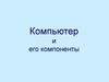 Компьютер и его компоненты