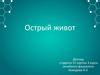 Острый живот