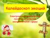 Калейдоскоп эмоций. Электронное дидактическое пособие на развитие у детей эмоциональной сферы