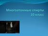 Многоатомные спирты (10 класс)