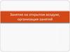 Занятия на открытом воздухе, организация занятий