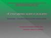 «Семья крепка ладом и укладом». Семейное благополучие глазами детей, 9 класс
