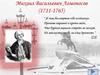 Михаил Васильевич Ломоносов (1711-1765)