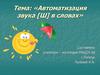 Автоматизация звука [ш] в словах