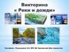 Викторина «Реки и дожди»