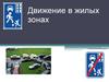 Движение в жилых зонах