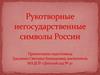 Рукотворные негосударственные символы России