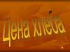 Цена хлеба