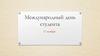 Международный день студентов в разных странах
