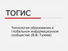 Тогис. Технология образования в глобальном информационном сообществе