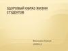 Здоровый образ жизни студентов