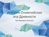 История Олимпийских игр Древности