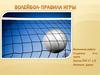 Волейбол - правила игры