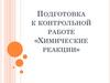 Подготовка к контрольной работе «Химические реакции»