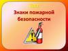 Знаки пожарной безопасности