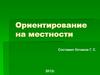 Ориентирование на местности