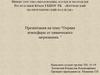 Охрана атмосферы от химического загрязнения