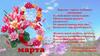 8 марта