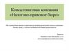 Консалтинговая компания «Налогово-правовое бюро»