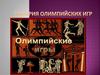 История олимпийских игр