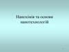 Нанохімія та основи нанотехнологій