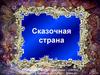 Сказочная страна. Игра "Угадай сказку"