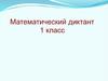 Математический диктант
