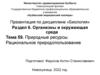 Природные ресурсы. Рациональное природопользование. Тема 59